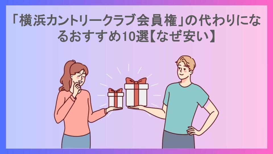 「横浜カントリークラブ会員権」の代わりになるおすすめ10選【なぜ安い】